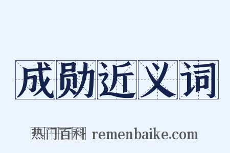 成勋近义词是什么意思的图片